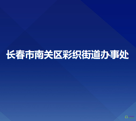 長(zhǎng)春市南關(guān)區(qū)彩織街道辦事處