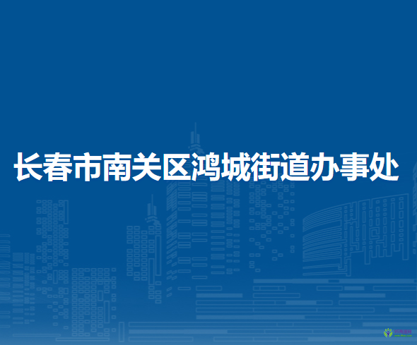 長春市南關區(qū)鴻城街道辦事處