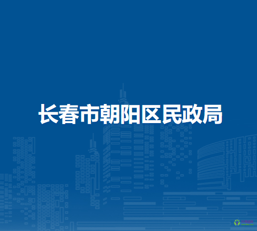 長春市朝陽區(qū)民政局