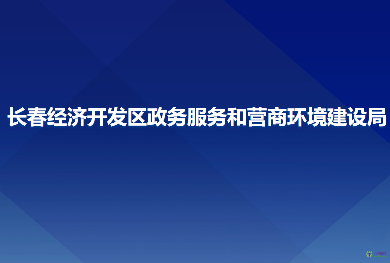 長春經(jīng)濟開發(fā)區(qū)政務服務和營商環(huán)境建設局