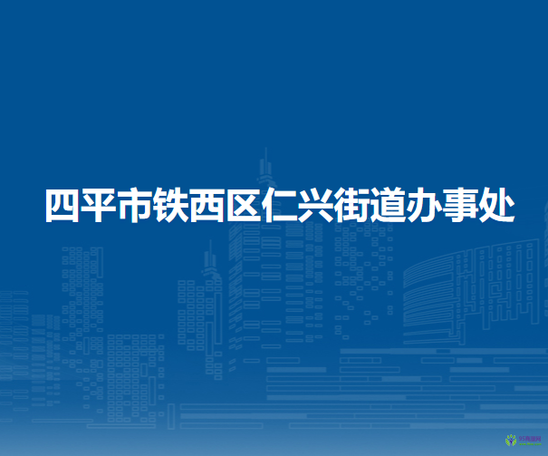 四平市鐵西區(qū)仁興街道辦事處