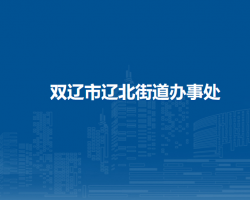 雙遼市遼北街道辦事處