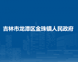 吉林市龍?zhí)秴^(qū)金珠鎮(zhèn)人民政府