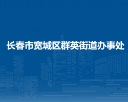 長(zhǎng)春市寬城區(qū)群英街道辦事處