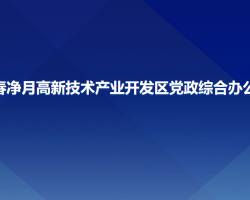 長(zhǎng)春凈月高新技術(shù)產(chǎn)業(yè)開發(fā)區(qū)黨政綜合辦公室