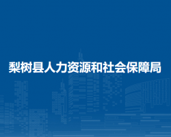 梨樹縣人力資源和社會(huì)保障局