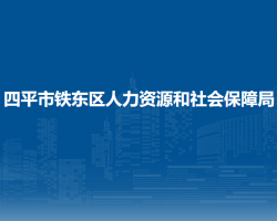 四平市鐵東區(qū)人力資源和社會保障局