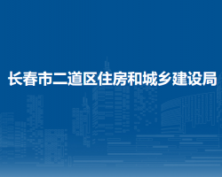 長春市二道區(qū)住房和城鄉(xiāng)建設(shè)局