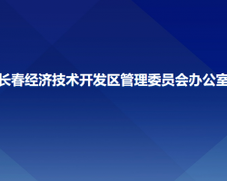 長春經(jīng)濟技術開發(fā)區(qū)管理委員會辦公室