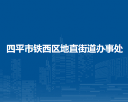 四平市鐵西區(qū)地直街道辦事處