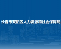 長春市雙陽區(qū)人力資源和社會保障局