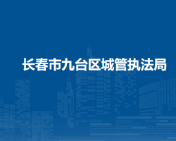 長春市九臺區(qū)城市管理行政執(zhí)法局