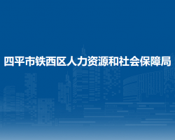 四平市鐵西區(qū)人力資源和社會(huì)保障局