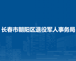 長春市朝陽區(qū)退役軍人事務局