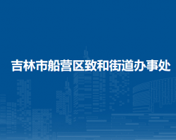 吉林市船營區(qū)致和街道辦事處