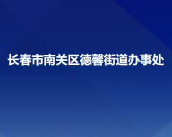 長春市南關(guān)區(qū)德馨街道辦事處