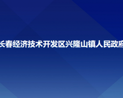 長春經(jīng)濟技術(shù)開發(fā)區(qū)興隆山鎮(zhèn)人民政府