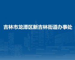 吉林市龍?zhí)秴^(qū)新吉林街道辦事處