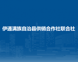 伊通滿族自治縣供銷合作社聯(lián)合社