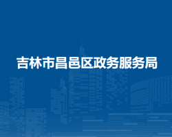 吉林市昌邑區(qū)政務服務局"