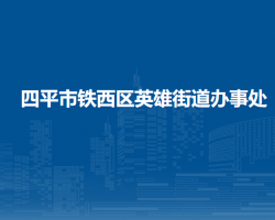 四平市鐵西區(qū)英雄街道辦事處