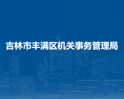 吉林市豐滿區(qū)機關事務管理局