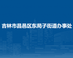 吉林市昌邑區(qū)東局子街道辦事處