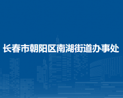 長(zhǎng)春市朝陽(yáng)區(qū)南湖街道辦事處