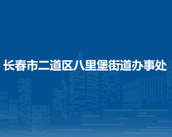 長春市二道區(qū)八里堡街道辦事處