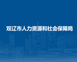 雙遼市人力資源和社會保障局