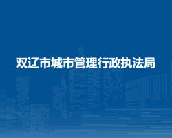 雙遼市城市管理行政執(zhí)法局