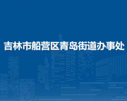 吉林市船營區(qū)青島街道辦事處