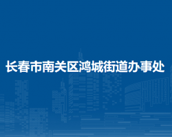 長春市南關區(qū)鴻城街道辦事處