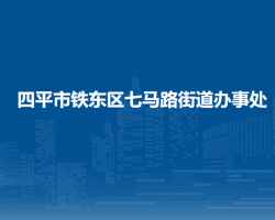 四平市鐵東區(qū)七馬路街道辦事處