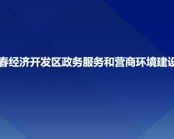 長春經濟開發(fā)區(qū)政務服務和營商環(huán)境建設局