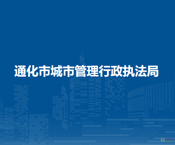 通化市城市管理行政執(zhí)法局