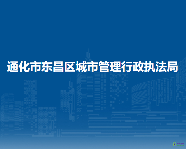 通化市東昌區(qū)城市管理行政執(zhí)法局