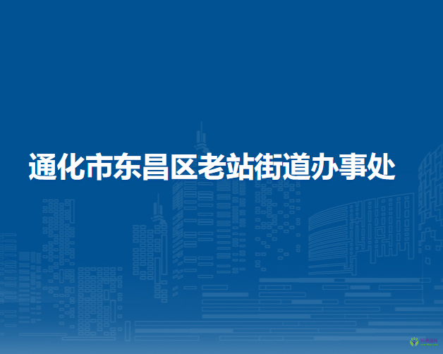 通化市東昌區(qū)老站街道辦事處