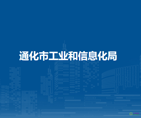 通化市工業(yè)和信息化局