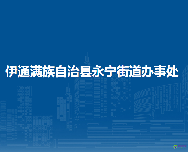 伊通滿族自治縣永寧街道辦事處