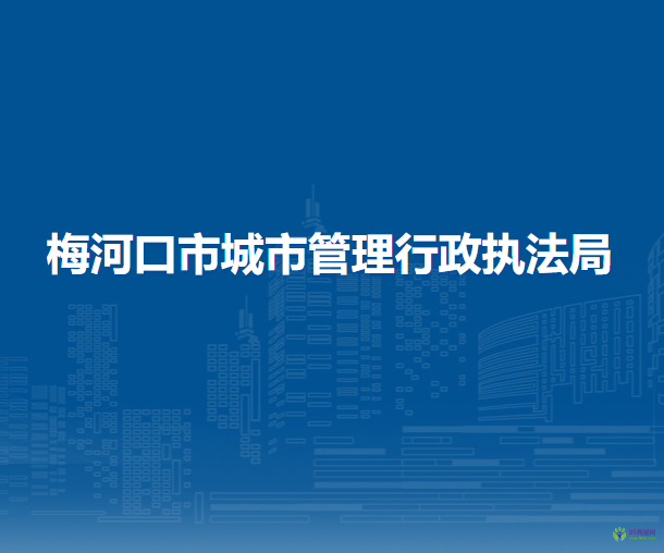 梅河口市城市管理行政執(zhí)法局