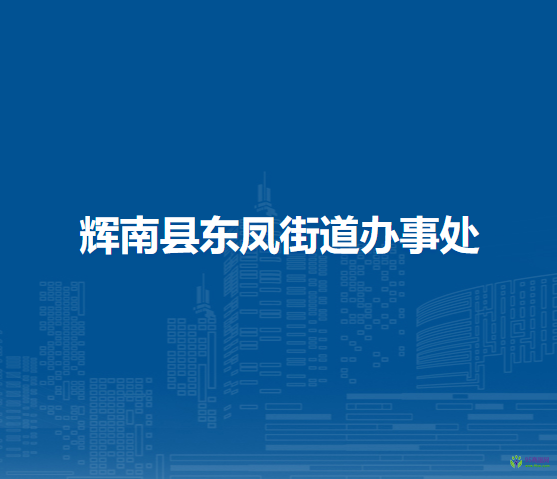 輝南縣東鳳街道辦事處