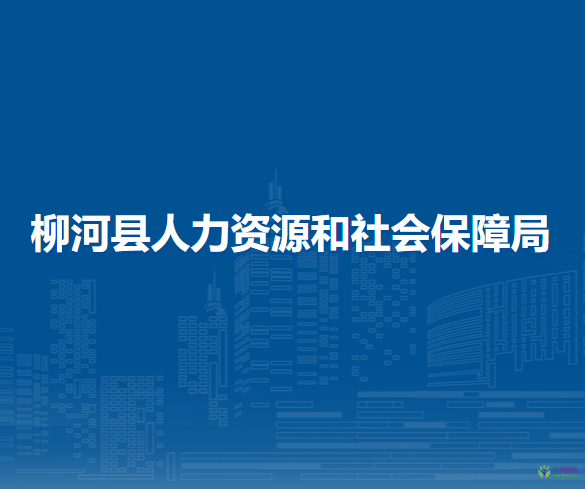 柳河縣人力資源和社會(huì)保障局