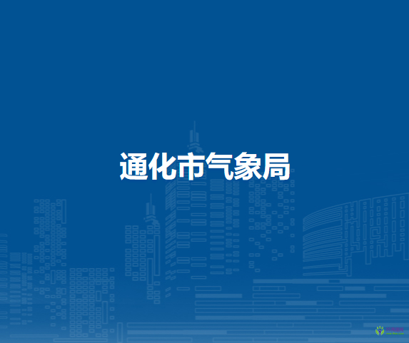 通化市氣象局