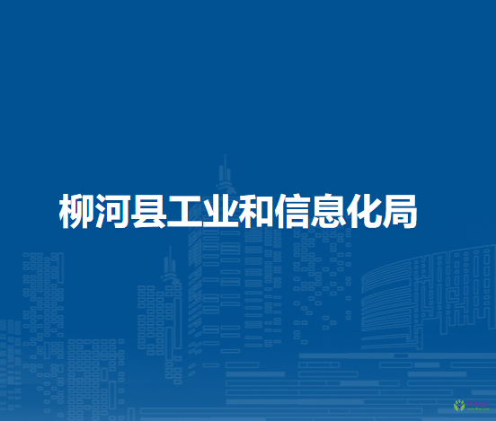 柳河縣工業(yè)和信息化局