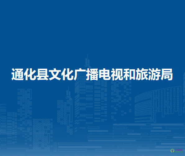 通化縣文化廣播電視和旅游局