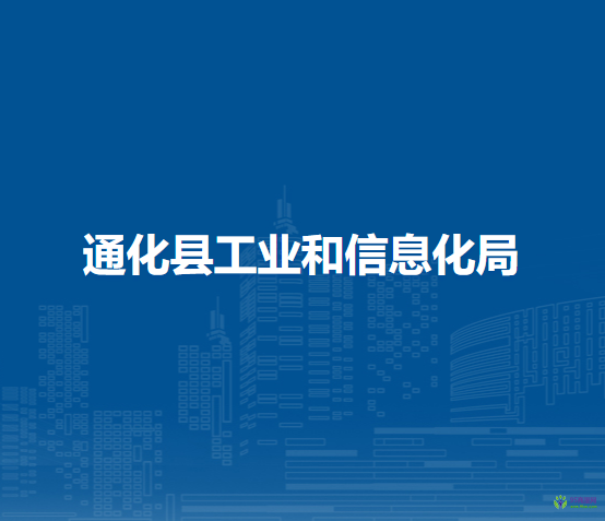 通化縣工業(yè)和信息化局