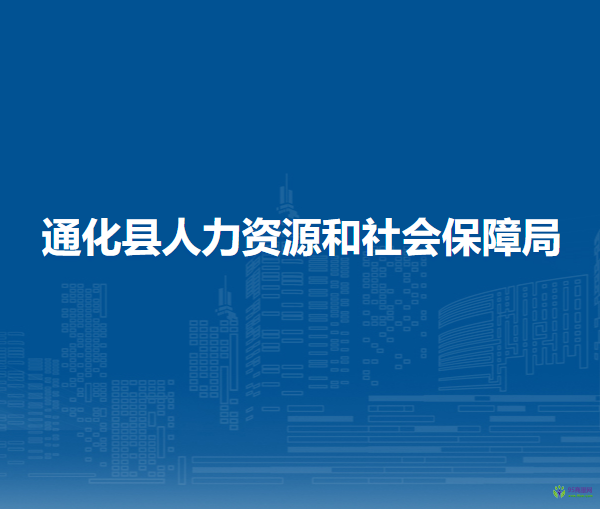 通化縣人力資源和社會(huì)保障局