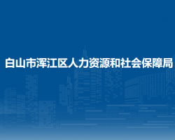 白山市渾江區(qū)人力資源和社會保障局