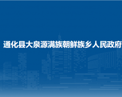 通化縣大泉源滿族朝鮮族鄉(xiāng)人民政府